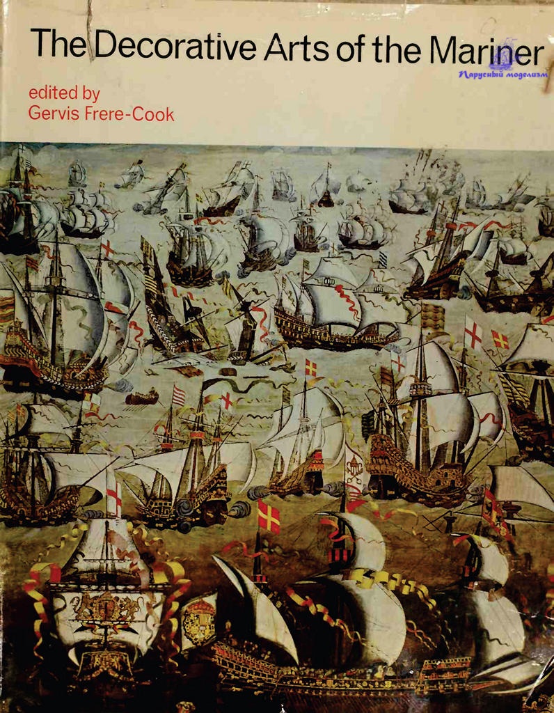 Frere-Cook Gervis. The Decorative Arts of the Mariner